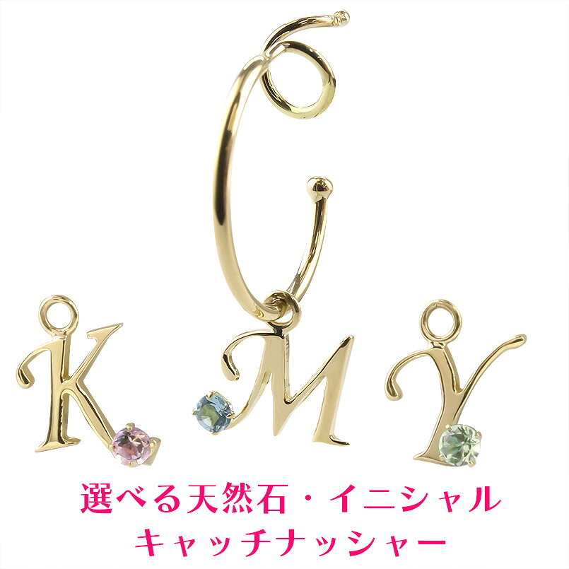 最短発送商品はこちらから♪ ↑リングはこちらから ↑ペンダントはこちらから↑ネックレスチェーンはこちらから ↑ピアスはこちらから ↑イヤリングはこちらから ↑ブレスレットはこちらから ＼＼ご購入後のアフターサービス／／ ジュエリーは長年使っていると、いろんな劣化がでてきます。 きちんとケアをすれば新品によみがえります。 ●指輪の新品仕上げ、変形直し ●指輪のサイズ直し 1号程度のお直し無料【1回のみ】 ※商品によってはお受けできないものもございます。 ●宝石がはずれてしまった、落ちそう ●ネックレス・ブレスレット・ピアスのチェーン切れてしまった など.... ご不安な場合はつでもお問い合わせください！ ※当店でご購入いただいた商品に限ります※お勧めポイントシンプルですっきりとしたデザインのイニシャルフープピアス誕生石をプラスすることで特別感がぐんとアップしましたノンキャッチピアスなのでキャッチが外れてピアスが紛失する心配がありませんこちら商品は片耳専用です。ペアでお買い求め希望の方は数量2で御購入下さい。材質イエローゴールドk18 (品質を保証するk18の刻印)宝石名天然石 2ミリダイヤモンドの場合 1石 0.033ctガーネット アメジスト アクアマリン サンタマリアアクアマリンアイオライト ダイヤモンド キュービックジルコニア エメラルドブルームーンストーン ルビー ペリドット サファイア ピンクサファイアピンクトルマリン ブルートパーズ　タンザナイト※16石の中からご希望の宝石をお選び下さい大きさピアス幅 約 1ミリピアス外径 約 14ミリポストの太さ 0.7ミリデザイン部分はイニシャルによって大きさが異なります。※青ゴム※15種類のの中からご希望のイニシャルをお選び下さい 関連キーワード プラスミミ アルファベット フープピアス キャッチ無し 落ちない ピアスアレルギー対策 スパイラルピアス バディジュエリー