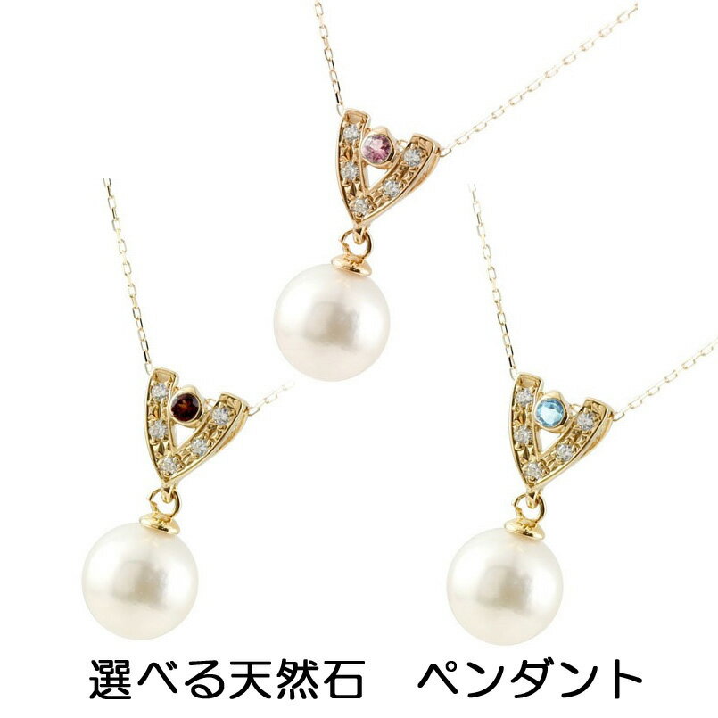 チャーム ペンダントトップ ネックレス 10k レディース パール あこや真珠 天然石が選べる 宝石が選べる パールネックレス フォーマル イエローゴールド ピンクゴールドk10 ダイヤモンド 6月誕生石 10金