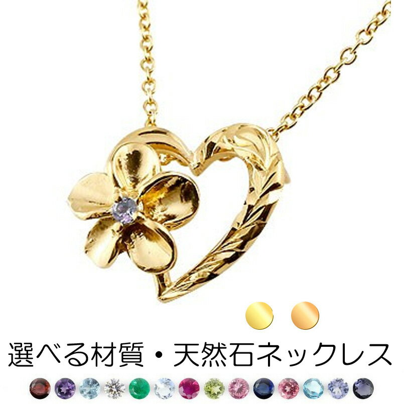 ペンダントトップ チャーム 18金 レディース 18k オープンハート ハワイアンフラワー 花 天然石が選べる 宝石が選べる ゴールドk18 イエローゴールドk18 ピンクゴールドk18 カラーストーン 誕生石