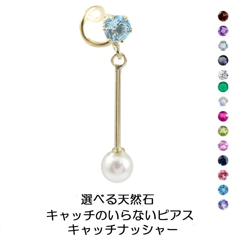 18金 ピアス レディース 18k あこや真珠 キャッチのいらないピアス キャッチなし キャッチナッシャー つけっぱなし 片耳ピアス 天然石が選べる 宝石が選べる 誕生石 パール 揺れる イエローゴールドk18 スイングタイプ