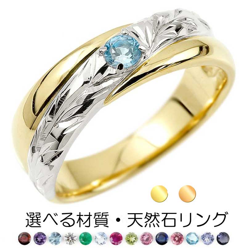 婚約指輪 エンゲージリング 18金 リング レディース プラチナ 指輪 ハワイアン 選べる天然石 誕生石ピンキーリング ゴールドk18 コンビリング 18k pt900人気 大きい 太い プロポーズ プレゼント ギフト 結婚式準備