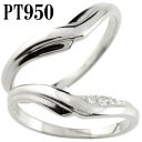V字 ペアリング プラチナ950 ダイヤモンド 結婚指輪 マリッジリング ウェディングリング ウェディングバンド 記念リング プラチナリング 結婚式 pt950...