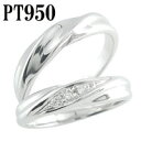 かざり屋 ジュエリー 30代 40代 50代 ハードプラチナ950 ペアリング ダイヤモンド 結婚指輪 ペア ペアセット マリッジリング ウェディングリング ウ...