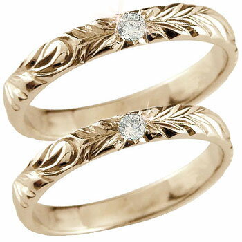 18金 ハワイアンペアリング カップル 2個セットピンクゴールドk18 結婚指輪 k18PG ダイヤモンド 一粒ダイヤモンド ダイヤ0.05ct 結婚記念リング ハワイアンジュエリー hawaii 18k ブライダルジュエリー 指輪 オリジナルジュエリー