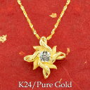 【最短発送】純金 24金 ペンダント k24 花 フラワー 太陽 ネックレス クラリスチェーン スライド式 男女兼用 ユニセックス 男女問わず