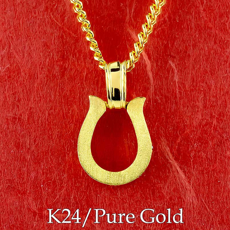 かざり屋 ジュエリー 30代 40代 50代 純金 馬蹄 ホースシュー 蹄鉄 ペンダント ネックレス 24金 k24 開運グッズ お守り ラッキーチャーム ラッ...