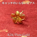 【最短発送】 24金 純金 ピアス k24 片耳ピアス ポスト18金 プルメリア 花 フラワ キャッチのいらないピアス キャッチナッシャー ピアス つけっぱなし ピアス キャッチなし ボディピアス 男女兼用 ユニセックス 男女問わず