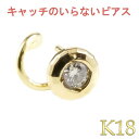 【最短発送】 18金 ピアス 片耳ピアス ダイヤモンド キャッチのいらないピアス キャッチナッシャー ピアス つけっぱなし ピアス キャッチなし ボディピアス イエローゴールドk18 18k シンプル 人気 男女兼用 ユニセックス 男女問わず