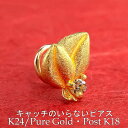 【最短発送】24金 純金 ピアス k24 片耳ピアス ポスト18金 オリーブの葉 植物 キャッチのいらないピアス キャッチナッシャー ピアス つけっぱなし ピアス キャッチなし ボディピアス 男女兼用 ユニセックス 男女問わず