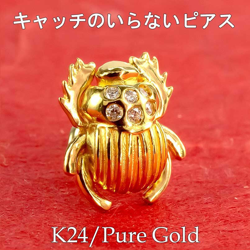 純金 24金 k24 片耳ピアス ポスト18金 スカラベ フンコロガシ 昆虫 キャッチのいらないピアス キャッチナッシャー キャッチレス ノンキャッチ ピアス キャッチなし レディース メンズ 笑顔になるジュエリー お守り 人気 おしゃれ 大人 普段使い ジュエリー