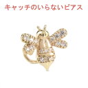 【最短発送】 10金 ピアス 蜂 キュービックジルコニア 片耳 天然石 つけっぱなし ゴールド キャッチのいらないキャッチナッシャー キャッチなし イエローゴー...