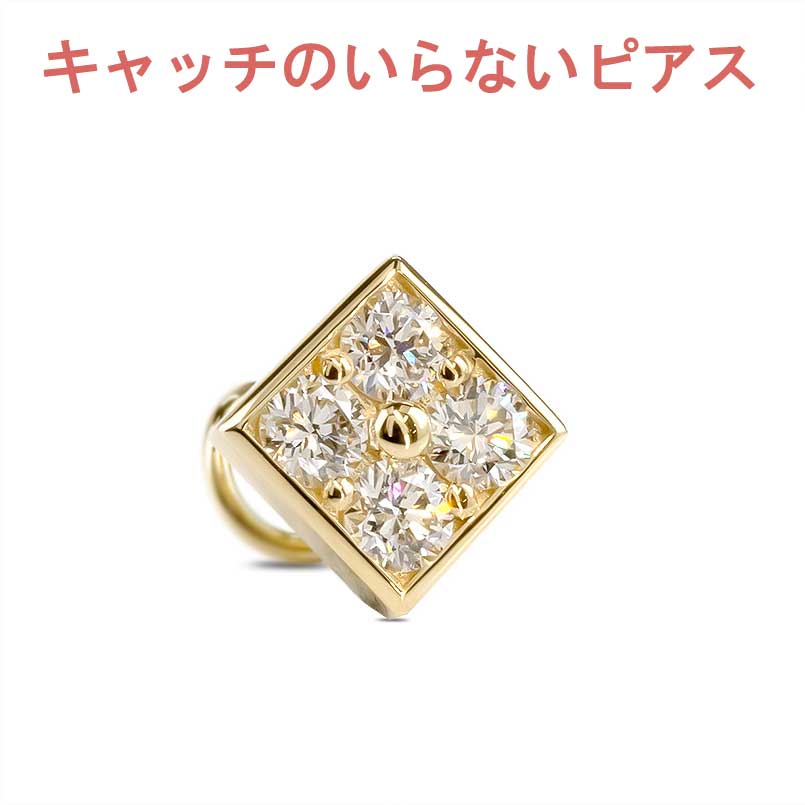 楽天かざり屋18金 [あす楽] 片耳ピアス ダイヤモンド 0.27ct キャッチのいらないピアス キャッチナッシャー キャッチレス ノンキャッチ ピアス キャッチなし ボディピアス イエローゴールドk18 18k シンプル レディース メンズ 笑顔になるジュエリー お守り 人気 おしゃれ