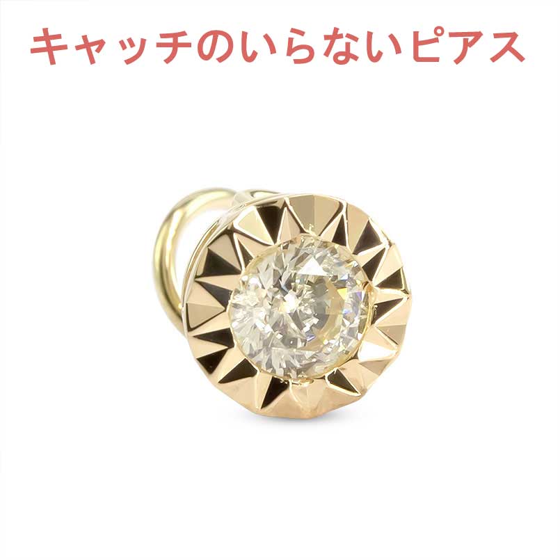 18金 ピアス 片耳ピアス ダイヤモンド 0.2ct キャッチのいらないピアス キャッチナッシャー ピアス つけっぱなし ピアス キャッチなし ボディピアス イエローゴールドk18 18k シンプル レディース メンズ