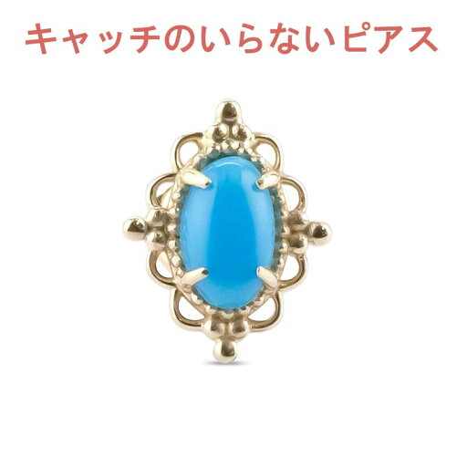 【最短発送】 10金 ピアス 片耳トルコ ターコイズ キャッチのいらないキャッチナッシャー ピアス つけっぱなし キャッチなし ボディイエローゴールドk10 10k アンティーク レディース 人気 【最短発送】 10金 ピアス 片耳トルコ ターコイズ キャッチのいらないキャッチナッシャー ピアス つけっぱなし キャッチなし ボディイエローゴールドk10 10k アンティーク レディース 人気