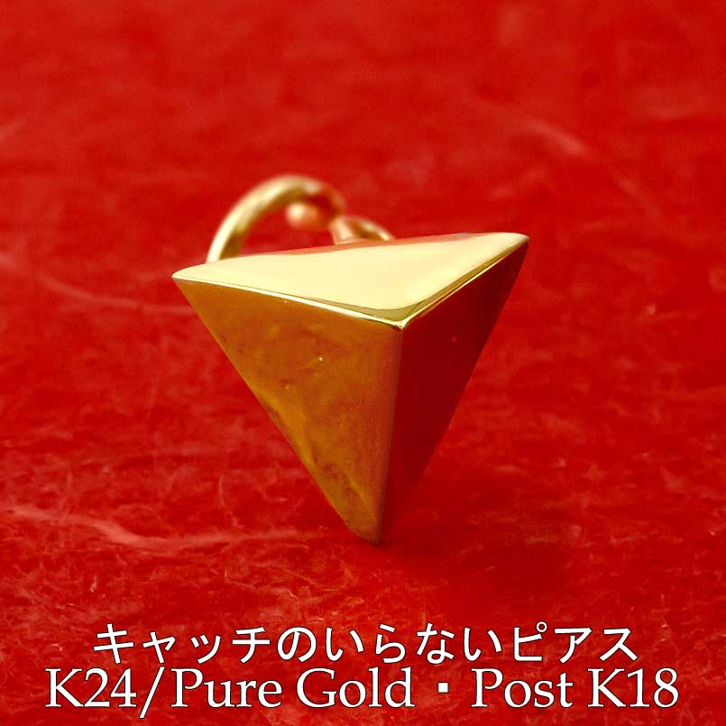 24金 純金 ピアス k24 ピアス 片耳ピアス ポスト18金 スタッズ 三角 ピラミッド キャッチのいらないピアス キャッチナッシャー ピアス つけっぱなし キャッチなし レディース メンズ