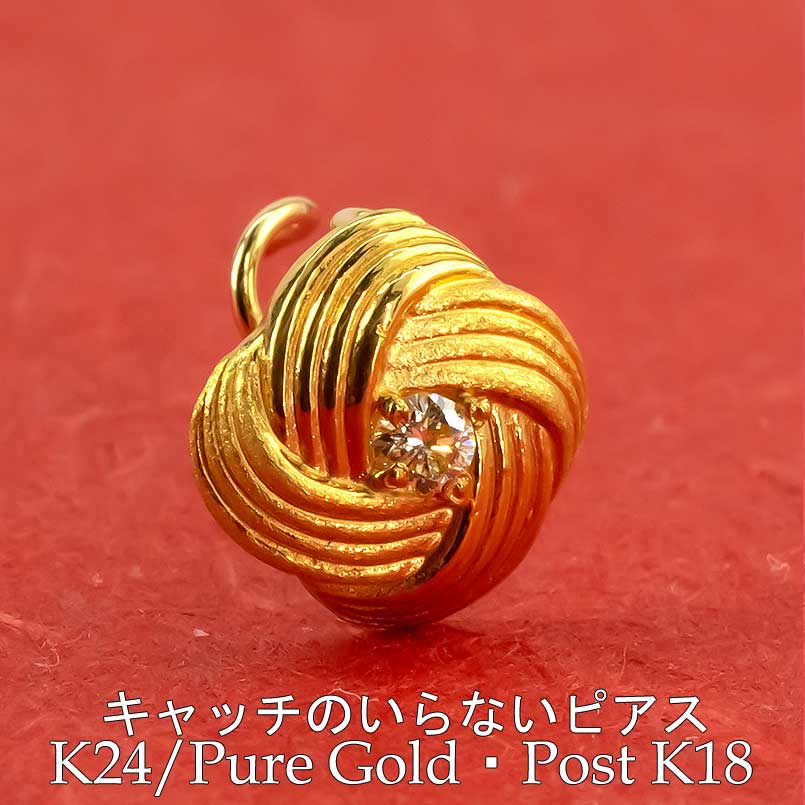【最短発送】 24金 純金 ピアス k24 片耳ピアス ポスト18金 水引 イエローダイヤモンド キャッチのいらないピアス キャッチナッシャー ピアス つけっぱなし キャッチなし レディース メンズ