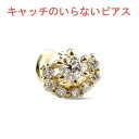 【最短発送】 18金 ピアス 片耳ピアス ダイヤモンド ハーフヘイロー キャッチのいらないピアス キャッチナッシャー ピアス つけっぱなし ピアス キャッチなし イエローゴールドk18 18k シンプル レディース メンズ 人気(4)