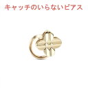 【最短発送】18金 ピアス 片耳ピアス クローバー カット キャッチのいらないピアス キャッチナッシャー ピアス つけっぱなし ピアス キャッチなし ボディピアス イエローゴールドk18 18k シンプル 人気 男女兼用 ユニセックス 男女問わず