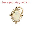 10金 片耳ピアス オパール ピアス キャッチのいらないピアス キャッチナッシャー キャッチレス ノンキャッチ イエローゴールドk10 ユニセックス オリジナルジュエリー