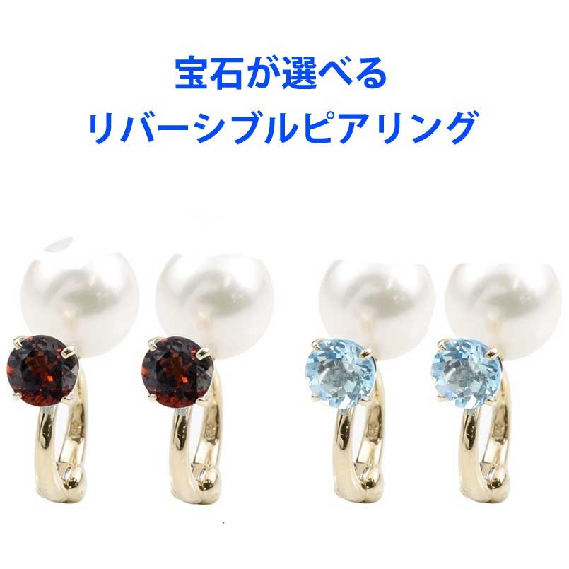 10金 ピアリング 正規品 イヤリング 正規品 パール あこや本真珠 選べる天然石 宝石 イエローゴールドk10 リバーシブル 10k ノンホールゴールド レディース オリジナルジュエリー