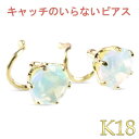 【最短発送】 18金 ピアス ピアス オパール キャッチのいらないピアス キャッチナッシャー ピアス つけっぱなし ピアス キャッチなし ボディピアス イエローゴールドk18 18k シンプル 男女兼用 ユニセックス 男女問わず