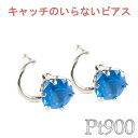 【最短発送】 プラチナ ピアス ピアス ネオンブルーアパタイト キャッチのいらないピアス キャッチナッシャー ピアス つけっぱなし ピアス キャッチなし ボディピアス pt900 ピアス シンプル 男女兼用 ユニセックス 男女問わず