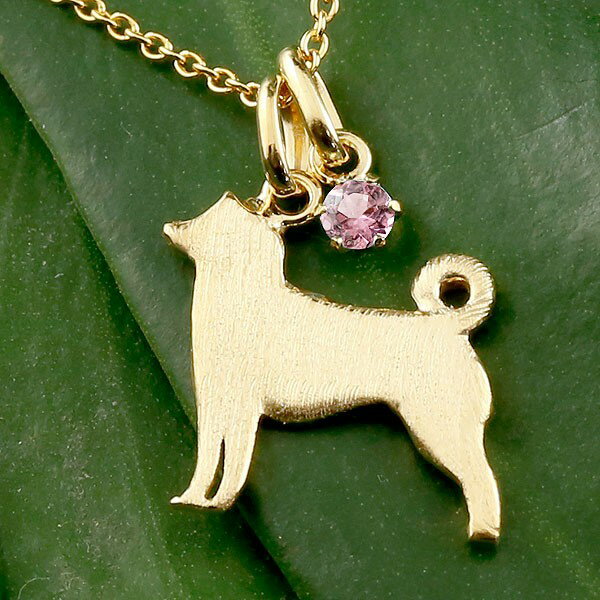 18金 柴犬 しばいぬ ネックレス チェーン ペンダント お守り 犬 いぬ イヌ 犬モチーフ イエローゴールドk18 18k ペットジュエリー 一粒 天然石 ピンクトルマリン 10月誕生石 かわいいペンダントトップ レディース オリジナルジュエリー