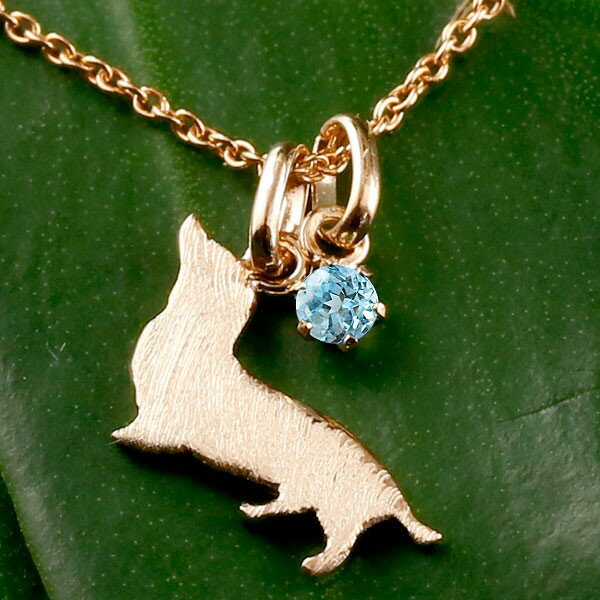 10金 ペンダント ネックレス ダックス ダックスフンド 犬 いぬ イヌ 犬モチーフ ピンクゴールドk10 10k ペットジュエリー 一粒 天然石 ブルートパーズ 11月誕生石 かわいいペンダントトップ レディース