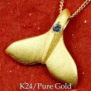 メンズジュエリー 純金 ホエールテール 24金 24k k24 ネックレス ペンダント ペンダントトップ チャーム サファイア 天然石 マリンジュエリー マリン系 シンプル 男女兼用 ユニセックス 男女問わず(4)