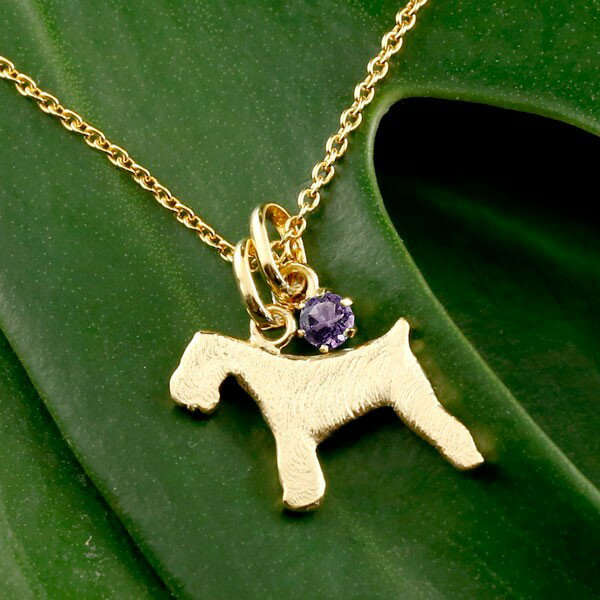 18金 ネックレス シュナウザー テリア ペンダント 犬 いぬ イヌ 犬モチーフ イエローゴールドk18 18k ペットジュエリー 一粒 天然石 アメジスト 2月誕生石 かわいいペンダントトップ レディース
