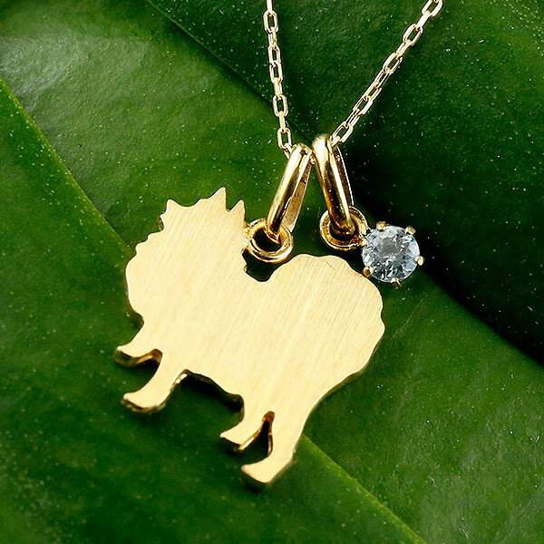 ポメラニアン ネックレス ペンダント 犬 いぬ イヌ 犬モチーフ イエローゴールドk18 k18wg 一粒 天然石 アクアマリン 18金 男女兼用 ユニセックス 男女問わず