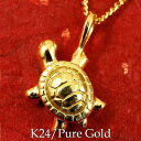 純金 24金 ペンダント k24 ネックレス 亀 ゴールド 24K レディース カメ ゴールド かめ ラッキーチャーム ラッキーアイテム チャーム