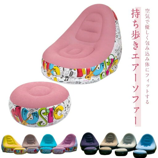 コンパク キャンプ 一人掛け エアーソファー アウトドア 収納 ピクニック ソファー 空気入れソファー 簡易ソファー オットマン付 コンパク キャンプ 一人掛け エアーソファー アウトドア 収納 ピクニック ソファー 空気入れソファー 簡易ソファー オットマン付