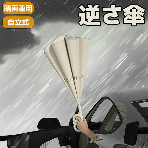 逆開 日傘 暑さ対策 暑い日 雨の日 手離れC型手元 自動開式 テフロン撥水 8本骨 長傘 自立傘 逆転傘 濡れない傘 逆折り式傘 日傘 逆開 日傘 暑さ対策 暑い日 雨の日 手離れC型手元 自動開式 テフロン撥水 8本骨 長傘 自立傘 逆転傘 濡れない傘 逆折り式傘 日傘
