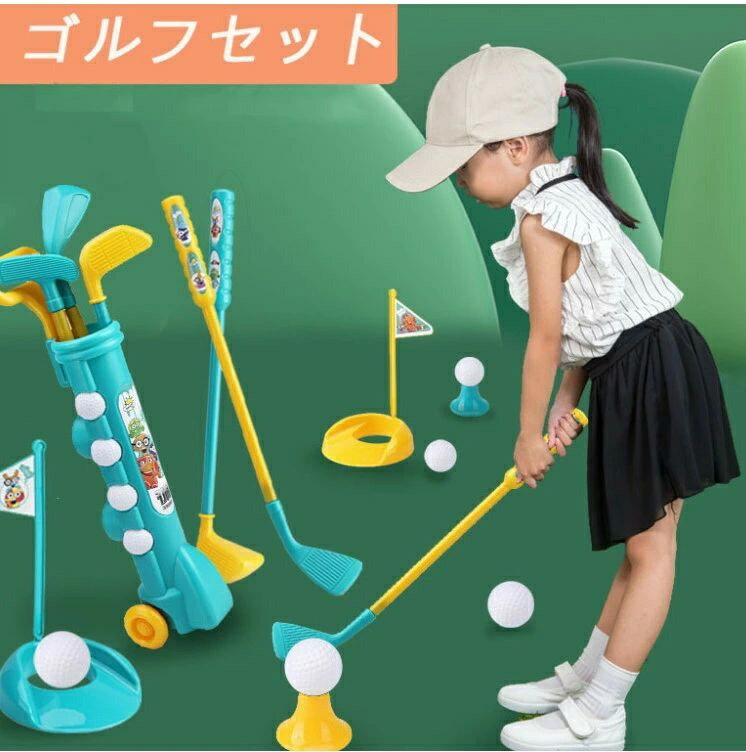ゴルフ ゴルフクラブセット キッズ ゴルフ セット ゴルフ キッズ ゴルフ 子供 おもちゃゴルフ ゴルフおもちゃ おもちゃ ゴルフ