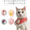 長さ調節 かわいい 小型犬 犬用 ペット用品 ねこ用よだれかけ キャットウェア 猫用スタイ 送料無料 キャットウエア ペットグッズ