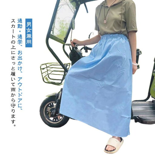 自 通学 通勤 雨具 キャンプ アウトドア カッパ レインスカート 撥水 メンズ レインウェア ウエストゴム レインスカート ロング 自 通学 通勤 雨具 キャンプ アウトドア カッパ レインスカート 撥水 メンズ レインウェア ウエストゴム レインスカート ロング
