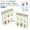 サンドタイマー オブジェ 置物 透明 アクリル クリア おしゃれ 2個セット セット 5分 2分 4分 3分 時計 時間管理 1分 インテリア