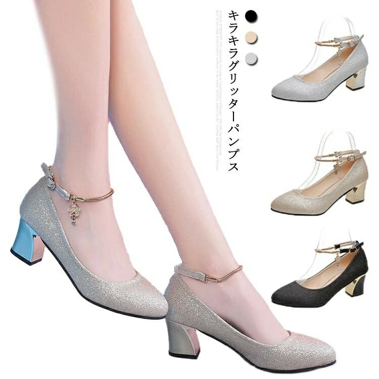歩きやす フォーマル 5.5センチヒール ストラップパンプス レディース 疲れない 痛くない キラキラ 結婚式 デート 22-25.5cm 靴