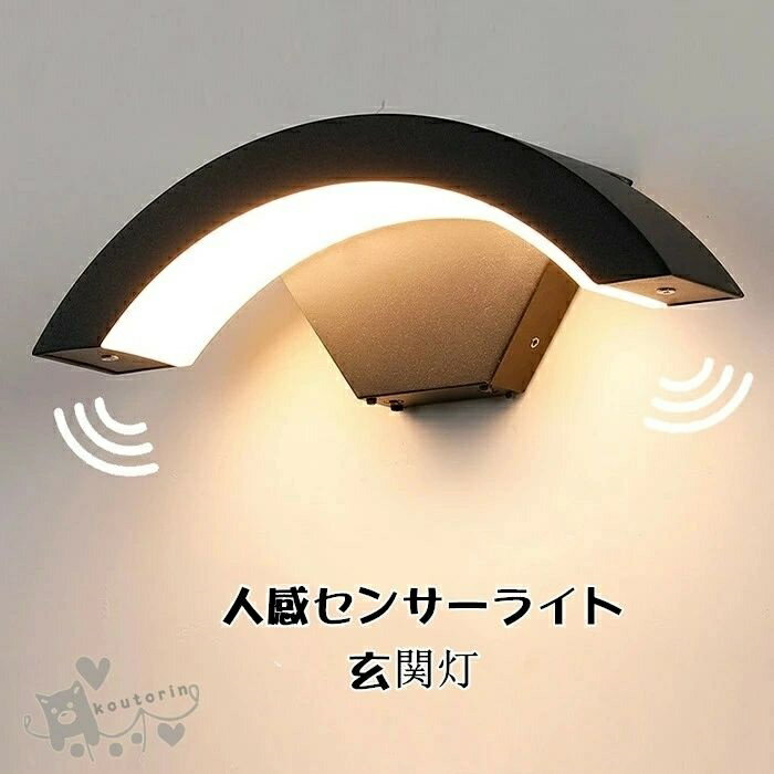 外灯 廊下灯 門柱灯 防雨型 防水 ブラケットライト 玄関ライト LED ポーチライト 室内 玄関照明 玄関灯 屋外 人感センサーライト