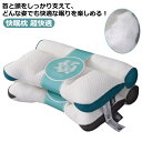 肩こ 安眠枕 痛み対策 横向き寝 ストレートネック 頚椎安定型 首こり ギフト 超快適 まくら 頚椎牽引ケア枕 快眠枕 頭痛 洗える