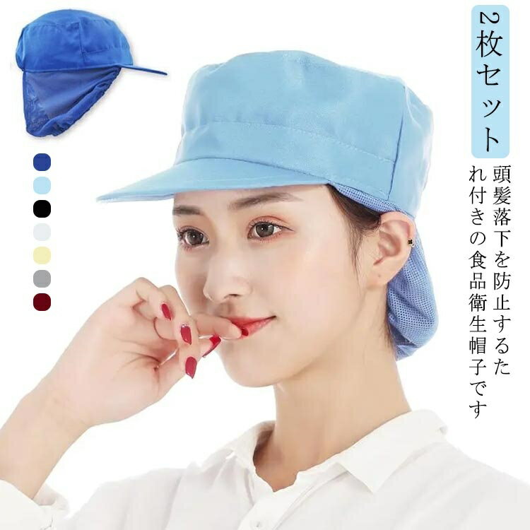 作業用帽 異物混入防止 髪の毛 キャップ 男女兼用 メンズ レディース 天メッシュ 白衣 たれ付 帽子 食品工場 衛生帽子 2枚セット