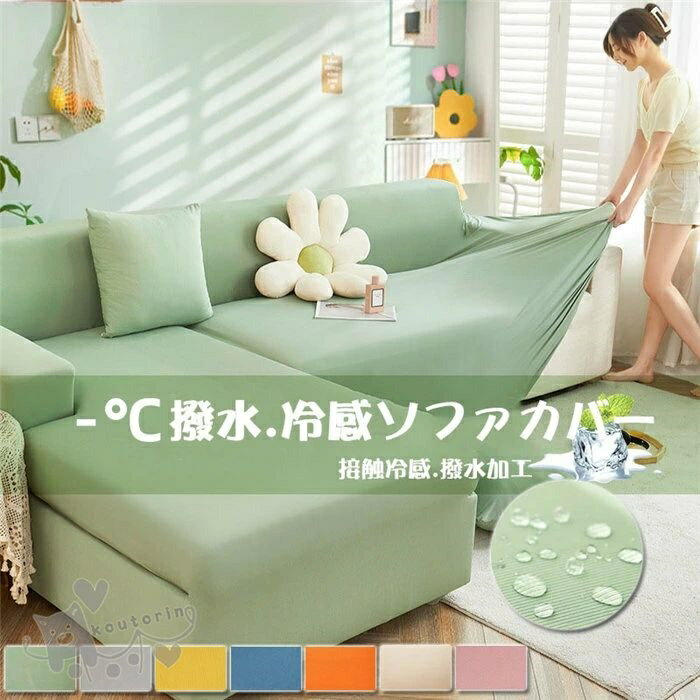 洗濯可能 無地 冷感 接触涼感 高弾力 ストレッチ 一体型 肘掛け 北欧風 ソファーベッド 1-5人掛け 四季 撥水加工 ソファカバー