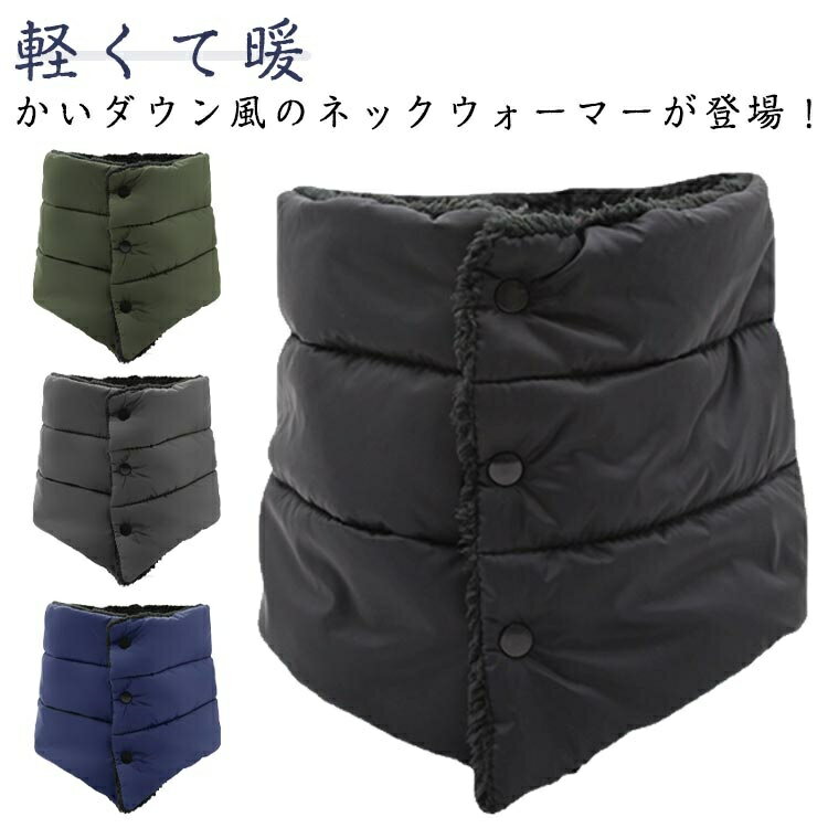 ボタ ボア 防寒 コンパクト 軽量 暖かい 防寒物 裏ボア 可愛い シンプル スヌード メンズ マフラー スカーフ ネックウォーマー