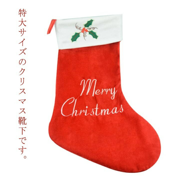 部屋 店舗 お店 29×67cm プレゼント入れ ギフト入れ ソックス サンタクロース くつ下 サンタ 特大 大きい クリスマス靴下 靴下