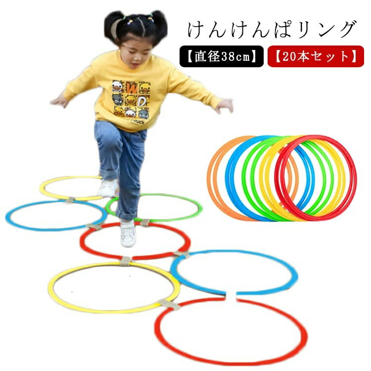 おも 幼児 ケンケンパリング カラフル 外遊び けんけんぱリング 子供用 知育玩具 20本セット リング 室内遊び ジャンプ 直径38cm