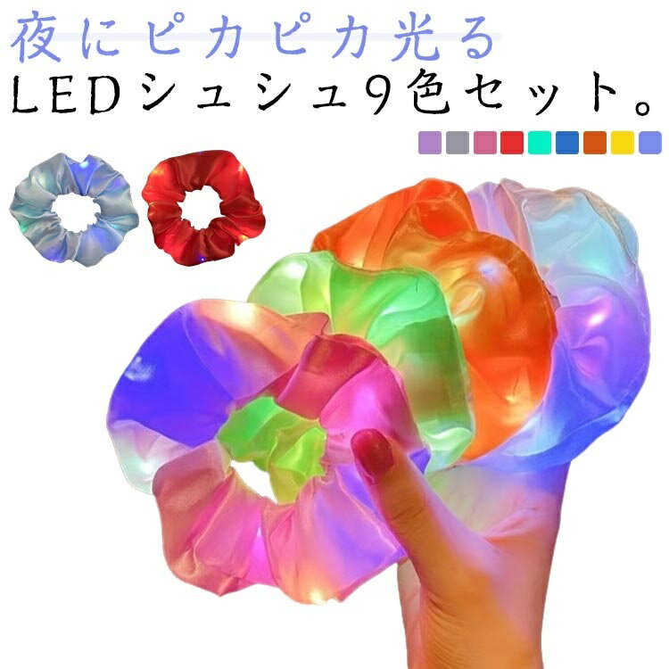 きれい パーティー クリスマス ハロウィン お祭り 盆踊り 夏祭り ヘア 子供 大人 ヘアゴム LED 光る ヘアアクセサリー 9色セット