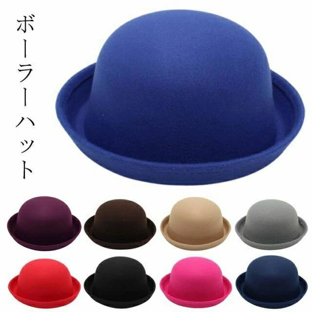 レ シンプル メンズ 帽子 フェルトハット ボーラーハット 帽子 キッズハット つば付きハット 無地 親子コーデ レディースハット