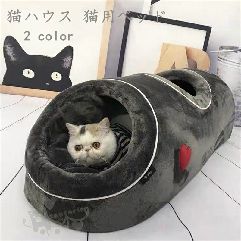 寝床 猫 柔らかい 取り外し可 キャットハウスペットハウス 隠れ家 トンネル ペットベッド ドーム型 猫ハウス キャットトンネル