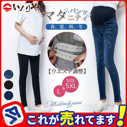 脚長 レディース 産後 中期 初期 妊娠 妊婦 妊婦服 パンツ 伸縮 ストレッチ スキニー 秋 夏 春 調節可 ズボン デニム レギンス 脚長 レディース 産後 中期 初期 妊娠 妊婦 妊婦服 パンツ 伸縮 ストレッチ スキニー 秋 夏 春 調節可 ズボン デニム レギンス